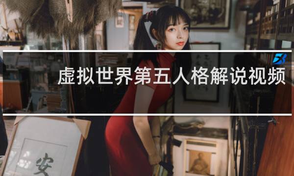 虚拟世界第五人格解说视频