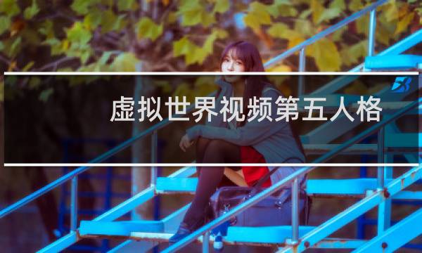虚拟世界视频第五人格
