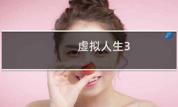 虚拟人生3 攻略