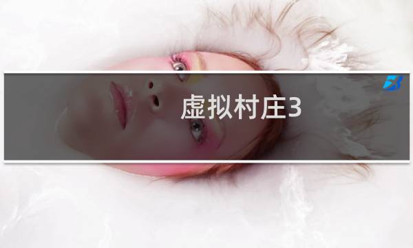虚拟村庄3 攻略