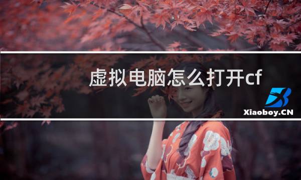 虚拟电脑怎么打开cf