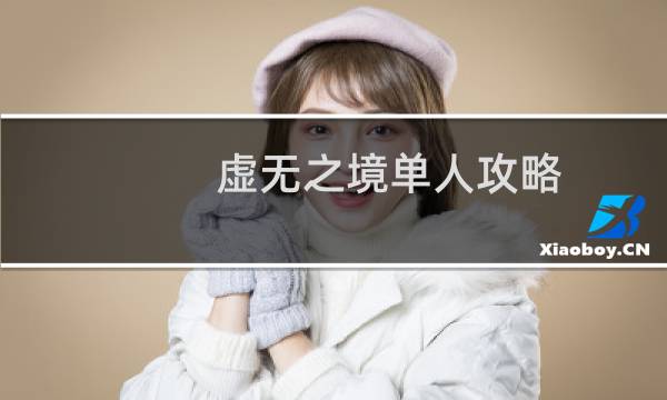 虚无之境单人攻略