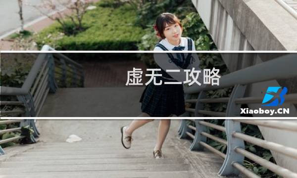 虚无二攻略