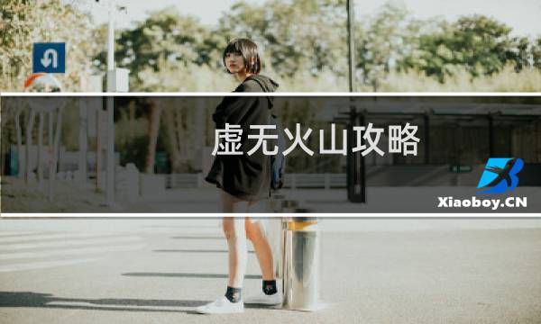 虚无火山攻略