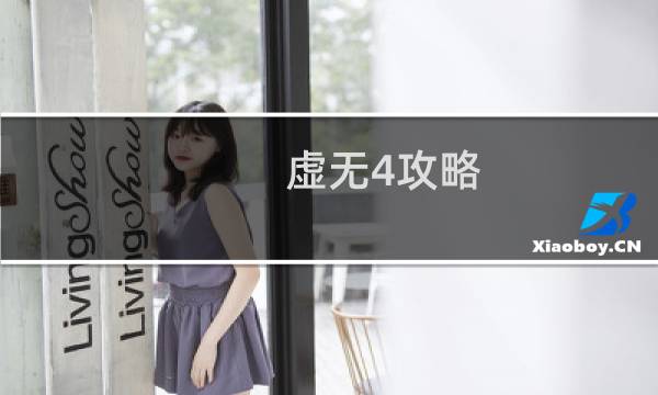虚无4攻略
