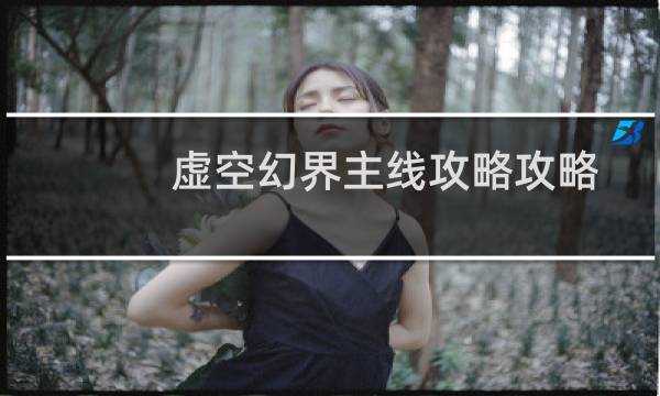 虚空幻界主线攻略攻略