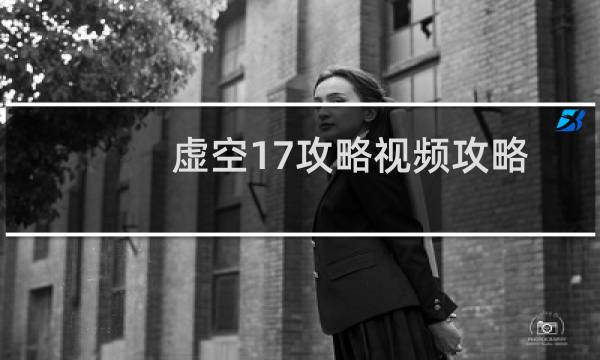 虚空17攻略视频攻略