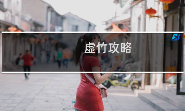 虚竹攻略