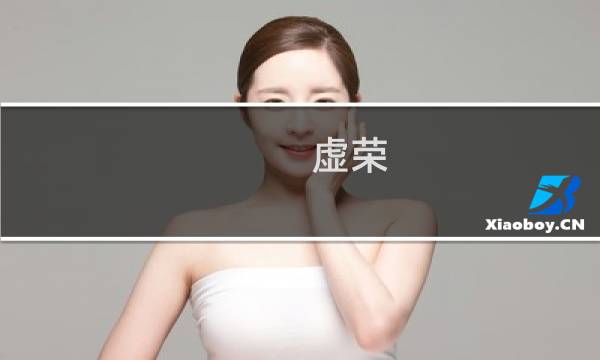 虚荣 骷髅 攻略