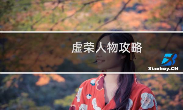 虚荣人物攻略