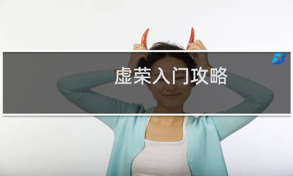 虚荣入门攻略