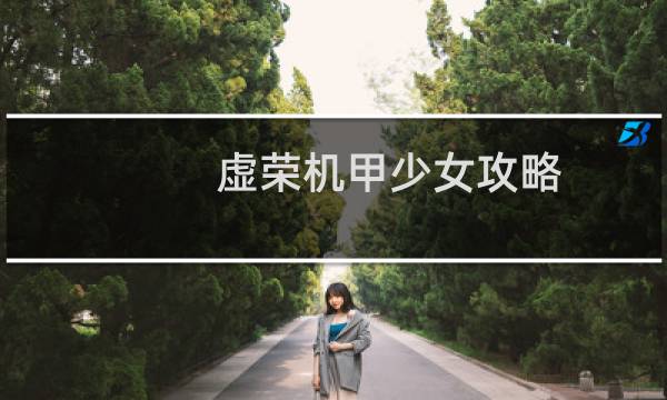 虚荣机甲少女攻略