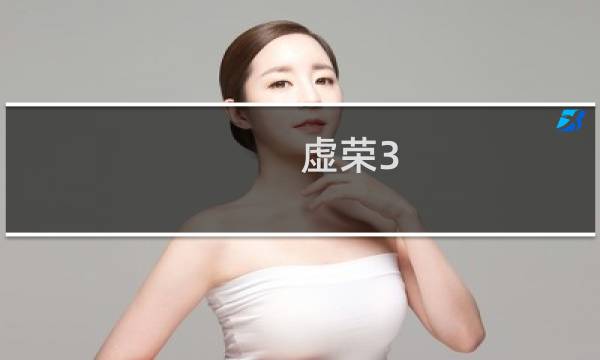 虚荣3.7攻略