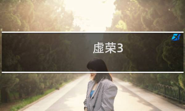 虚荣3.8攻略
