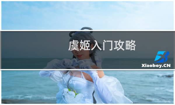 虞姬入门攻略