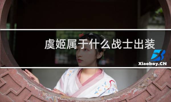 虞姬属于什么战士出装
