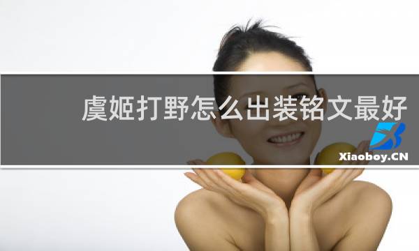 虞姬打野怎么出装铭文最好