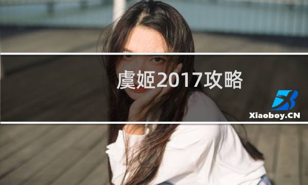 虞姬2017攻略