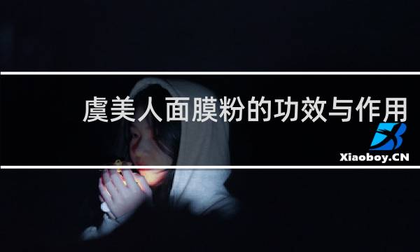 虞美人面膜粉的功效与作用