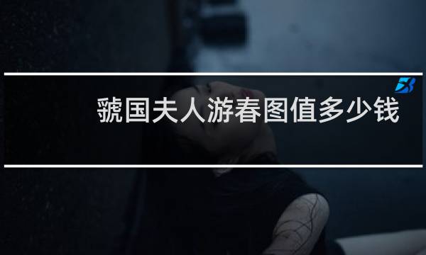 虢国夫人游春图值多少钱