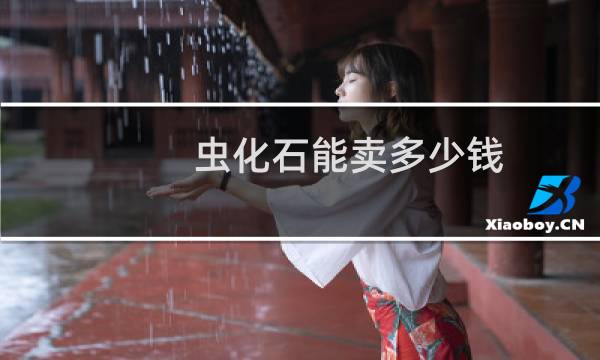 虫化石能卖多少钱