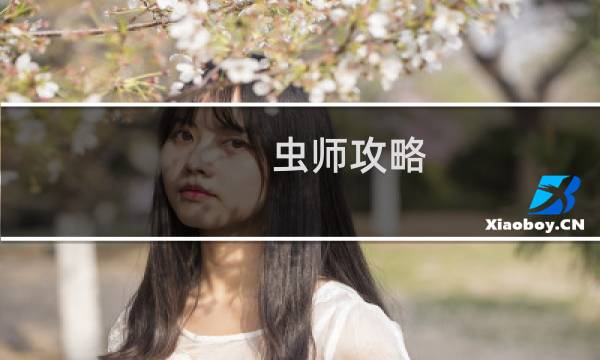虫师攻略