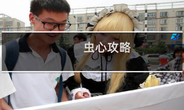 虫心攻略
