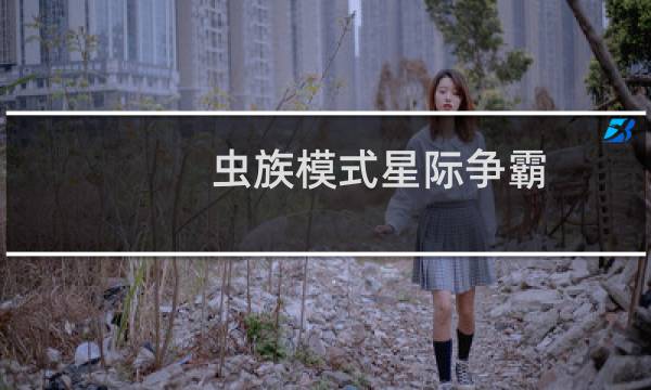 虫族模式星际争霸