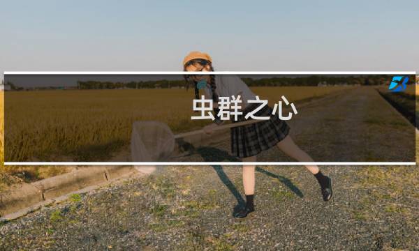 虫群之心 战役攻略