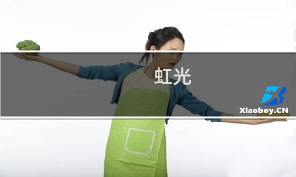 虹光 攻略
