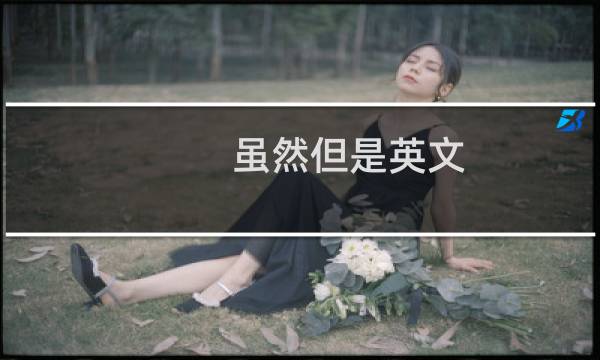 虽然但是英文
