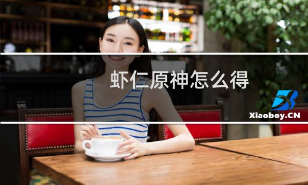 虾仁原神怎么得