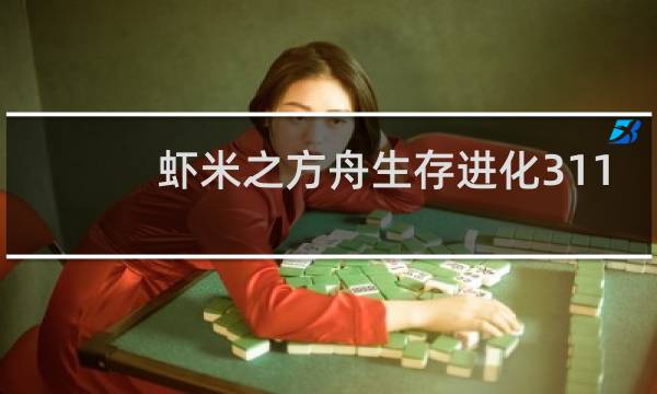 虾米之方舟生存进化311