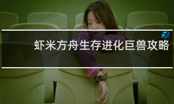 虾米方舟生存进化巨兽攻略