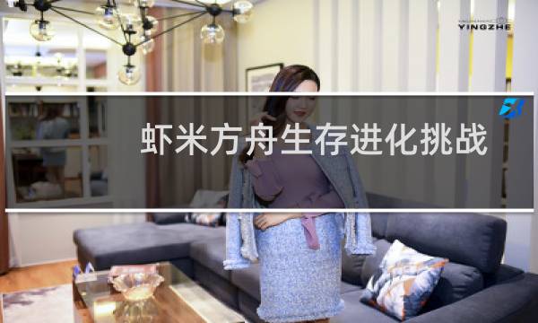 虾米方舟生存进化挑战