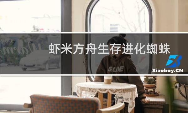 虾米方舟生存进化蜘蛛