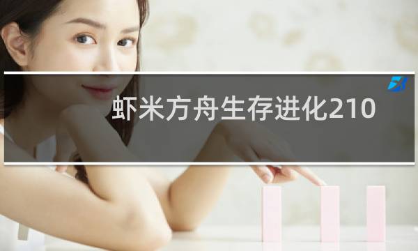 虾米方舟生存进化210