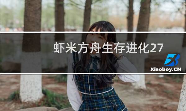 虾米方舟生存进化27