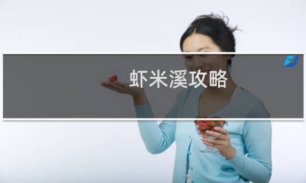 虾米溪攻略