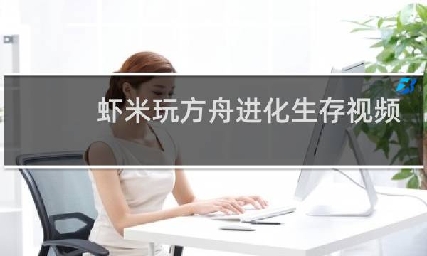 虾米玩方舟进化生存视频