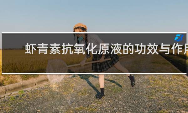 虾青素抗氧化原液的功效与作用