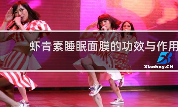 虾青素睡眠面膜的功效与作用