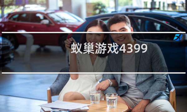 蚁巢游戏4399