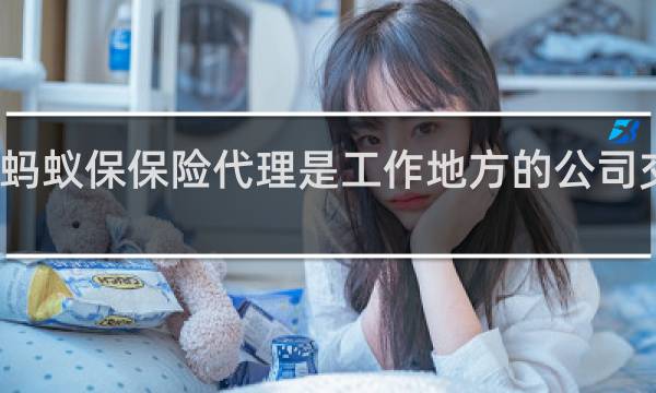 蚂蚁保保险代理是工作地方的公司交的吗