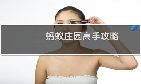 蚂蚁庄园高手攻略