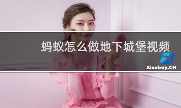 蚂蚁怎么做地下城堡视频