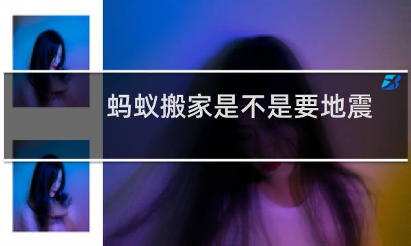蚂蚁搬家是不是要地震