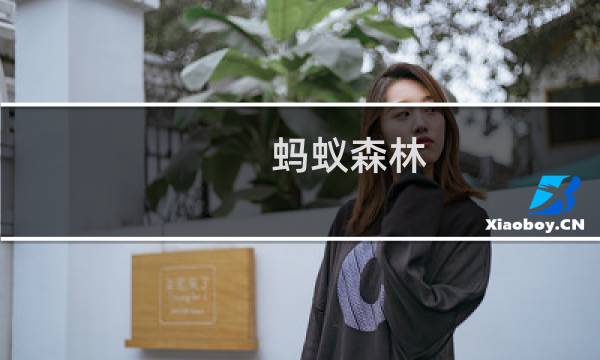 蚂蚁森林 成长攻略
