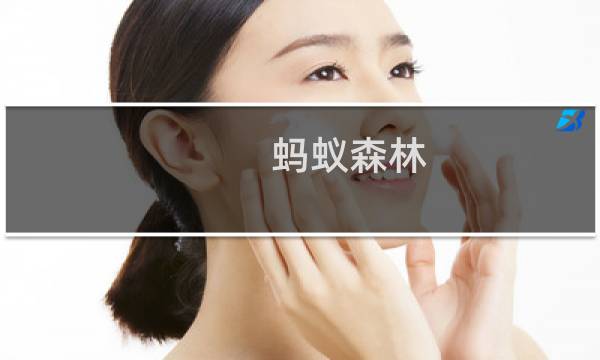 蚂蚁森林 能量攻略