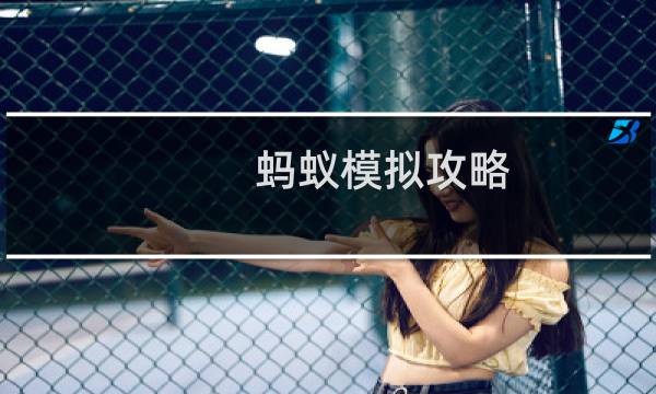 蚂蚁模拟攻略